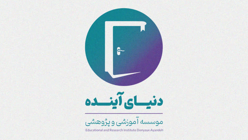 موسسه آموزشی و پرورشی دنیای آینده