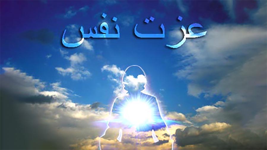 دوره عزت نفس