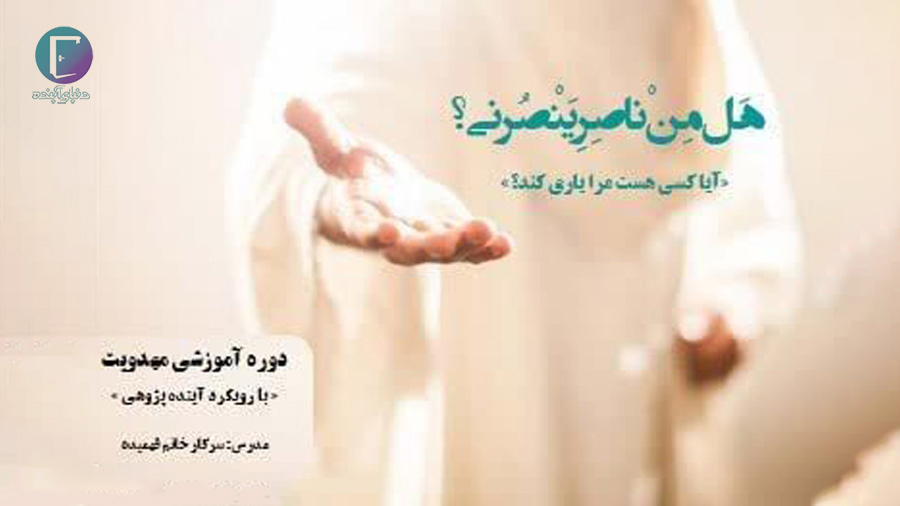 دوره آموزشی مهدویت با رویکرد آینده پژوهی