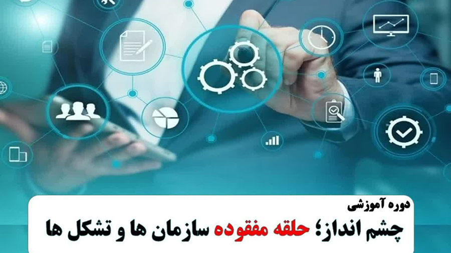 دوره آموزشی چشم انداز حلقه مفقوده  سازمان ها و تشکل ها