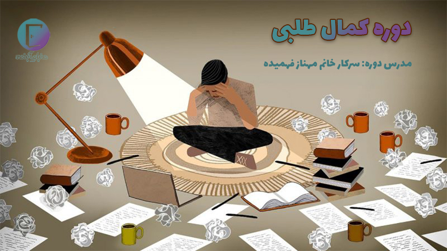 دوره کمال طلبی
