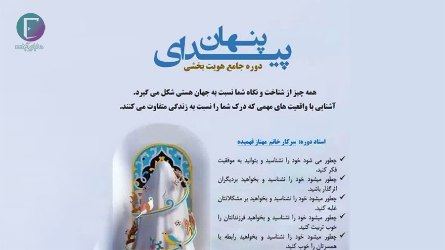 دوره جامع هویت بخشی_پیدای پنهان